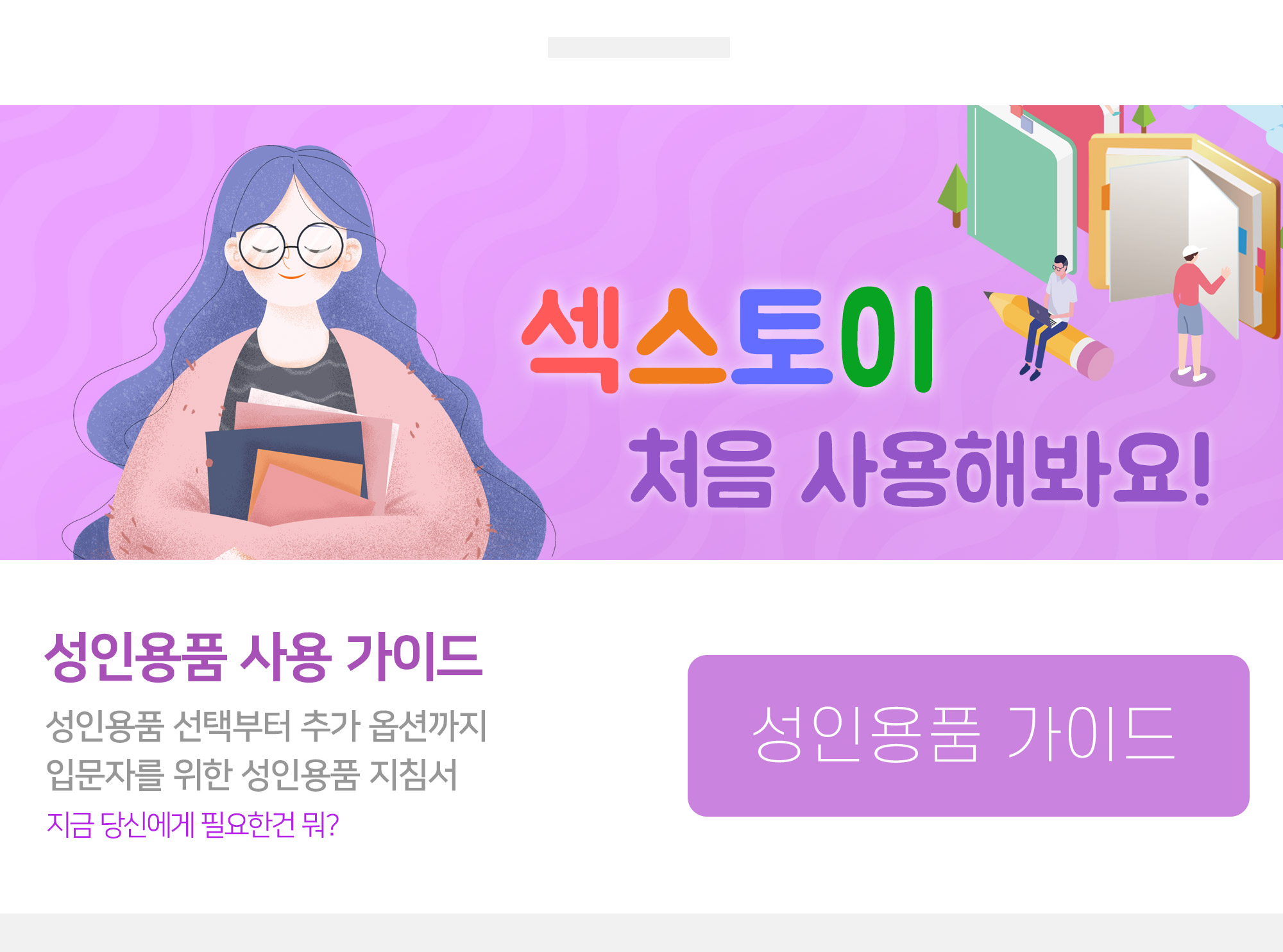 성인용품 가이드, 성인용품 사용 방법