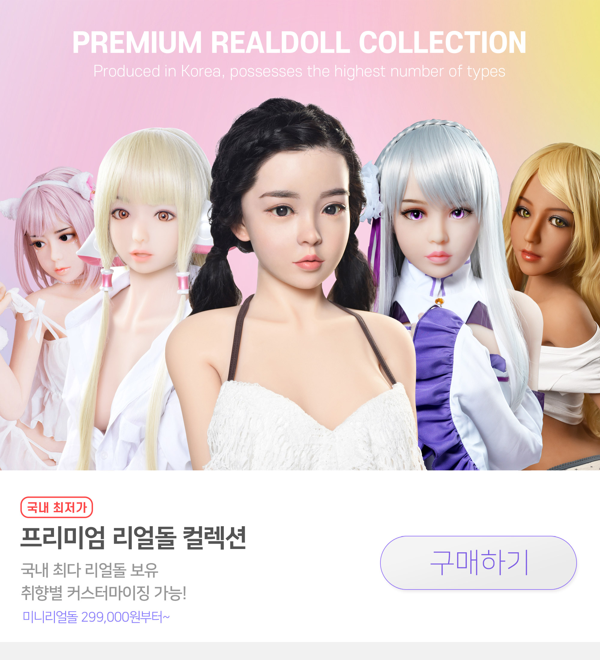 프리미엄 리얼돌 컬릭션