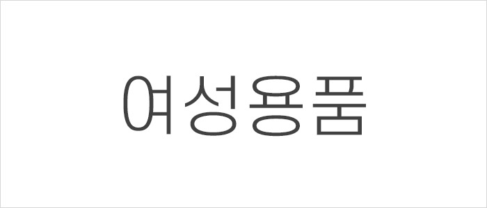 여성 성인용품