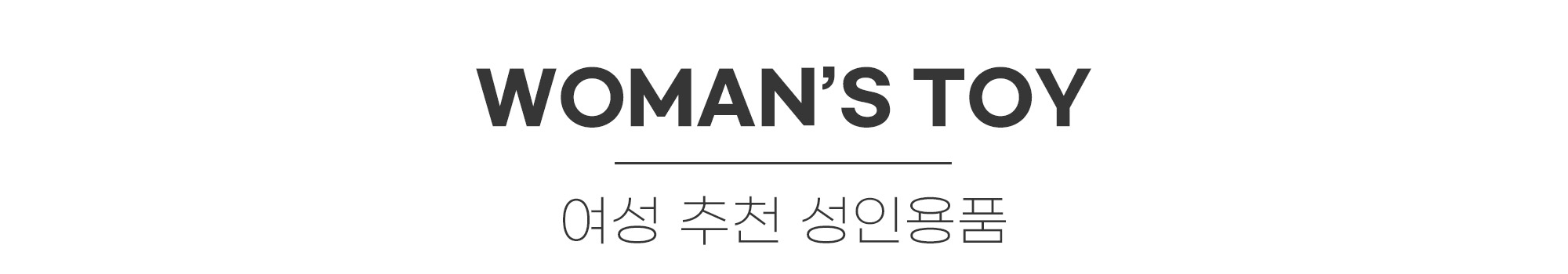 여성 추천 성인용품