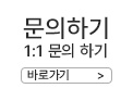 1:1 문의 게시판